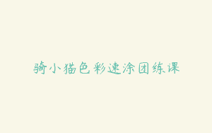 骑小猫色彩速涂团练课