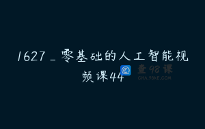 1627_零基础的人工智能视频课44