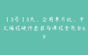 【3号】3天，会用单片机，中文编程硬件套装与课程全包含69