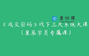 《成交密码》线下三天系统大课（星辰学员专属课）