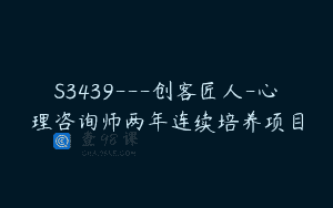 S3439—创客匠人-心理咨询师两年连续培养项目