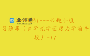 X-A5031---兴趣小组习题课（声学光学密度力学前半段）-17