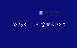 A2198—《营销新经》