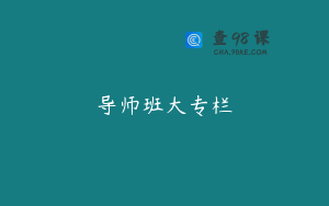 导师班大专栏
