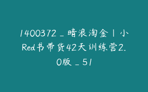 1400372_暗浪淘金｜小Red书带货42天训练营2.0版_51