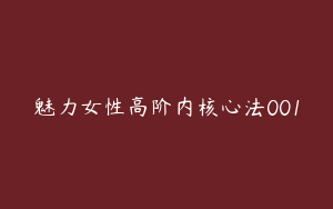 魅力女性高阶内核心法001