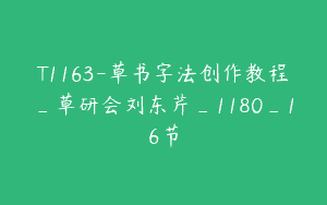 T1163-草书字法创作教程_草研会刘东芹_1180_16节