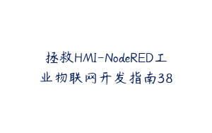 拯救HMI-NodeRED工业物联网开发指南38