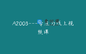 A2003—专注力线上视频课