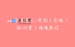 ada李编绳纪-原创【引蝠（福)归堂】编绳教程