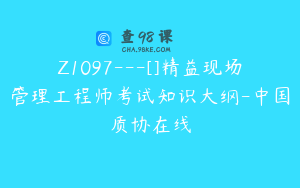 Z1097---[]精益现场管理工程师考试知识大纲-中国质协在线