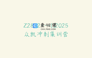 Z2832---[]2025众凯冲刺集训营