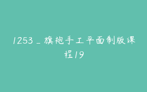 1253_旗袍手工平面制版课程19