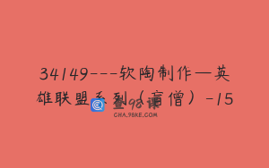 34149—软陶制作—英雄联盟系列（盲僧）-15