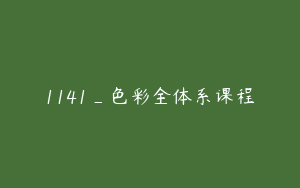1141_色彩全体系课程
