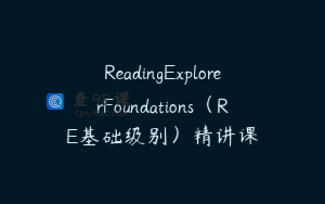 ReadingExplorerFoundations（RE基础级别）精讲课