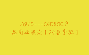 A915---C4D&OC产品商业渲染【24春季班】