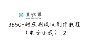 3650-耐压测试仪制作教程（电子小武）-2