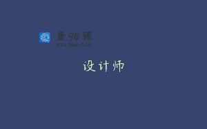 设计师
