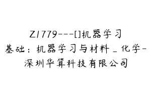 Z1779---[]机器学习基础：机器学习与材料_化学-深圳华算科技有限公司