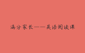 满分家长——英语阅读课