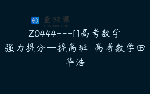 Z0444---[]高考数学强力提分—提高班-高考数学田华浩