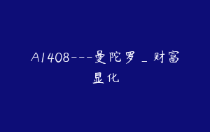 A1408—曼陀罗_财富显化