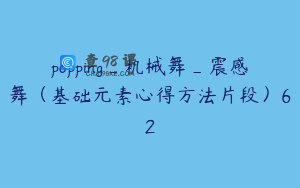 popping_机械舞_震感舞（基础元素心得方法片段）62