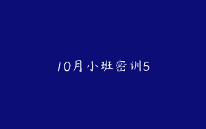 10月小班密训5