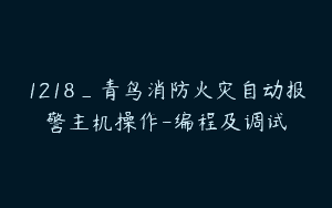 1218_青鸟消防火灾自动报警主机操作-编程及调试