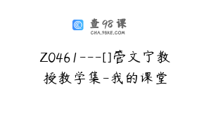 Z0461---[]管文宁教授教学集-我的课堂