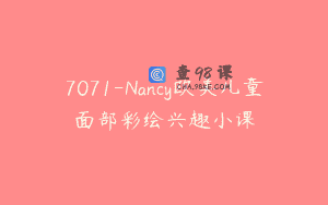 7071-Nancy欧美儿童面部彩绘兴趣小课