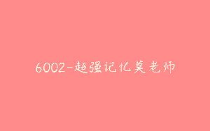 6002-超强记忆莫老师