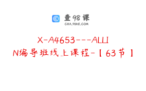 X-A4653---ALLIN编导班线上课程-【63节】