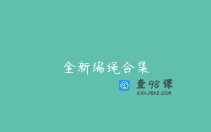 全新编绳合集