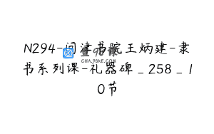 N294-问津书院王炳建-隶书系列课-礼器碑_258_10节