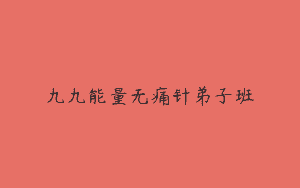 九九能量无痛针弟子班