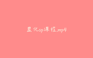 显化sp课程.mp4