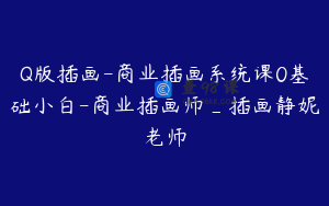 Q版插画-商业插画系统课0基础小白-商业插画师_插画静妮老师