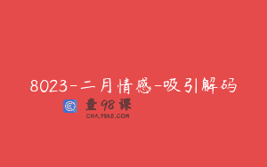 8023-二月情感-吸引解码