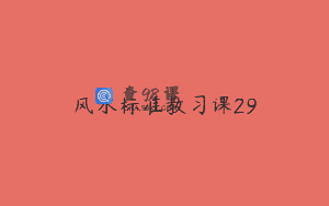 风水标准教习课29
