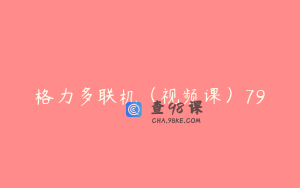 格力多联机（视频课）79