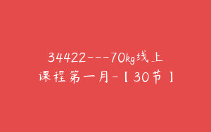 34422---70kg线上课程第一月-【30节】
