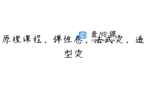 原理课程，弹性卷，法式烫，造型烫