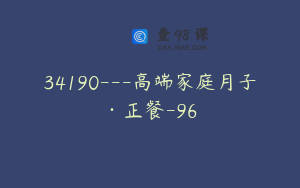 34190---高端家庭月子·正餐-96
