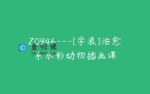 Z0946---[学浪]治愈系水彩动物插画课