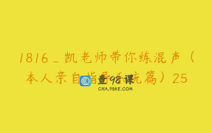 1816_凯老师带你练混声（本人亲自指导系统篇）25