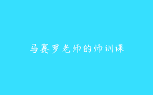 马赛罗老师的师训课