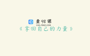 《拿回自己的力量》