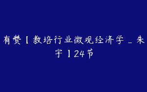 有赞【教培行业微观经济学_朱宇】24节